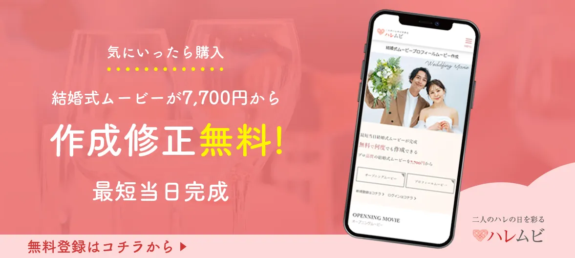 結婚式ムービーハレムビ